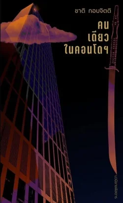 คนเดียวในคอนโดฯ นวนิยายเล่มใหม่ ของ ชาติ กอบจิตติ