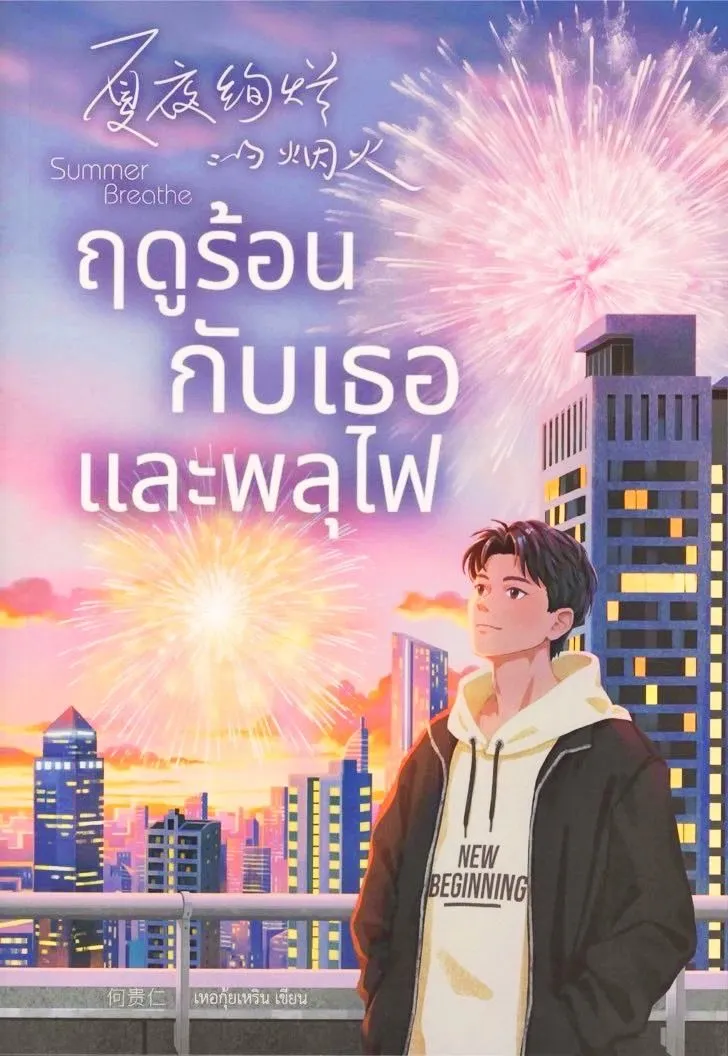 ฤดูร้อนกับเธอและพลุไฟ - เหอ กุ้ยเหริน / ฟีฟี