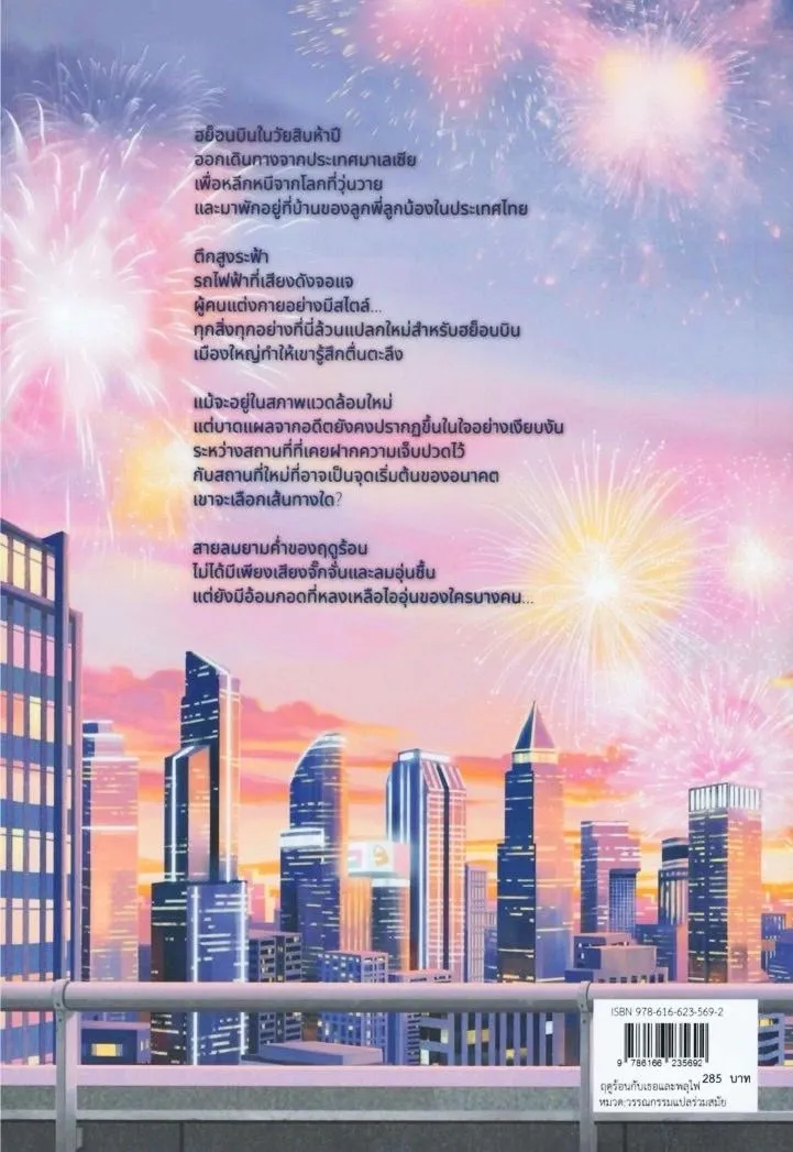 ฤดูร้อนกับเธอและพลุไฟ - เหอ กุ้ยเหริน / ฟีฟี - Image 2