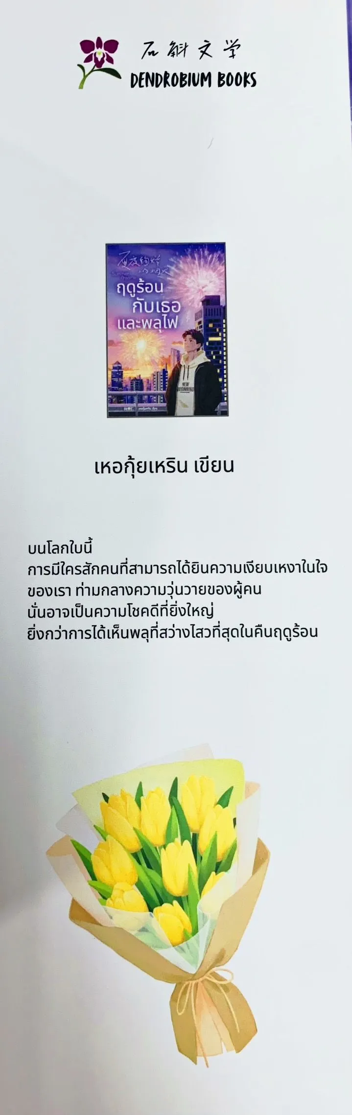 ฤดูร้อนกับเธอและพลุไฟ - เหอ กุ้ยเหริน / ฟีฟี - Image 3