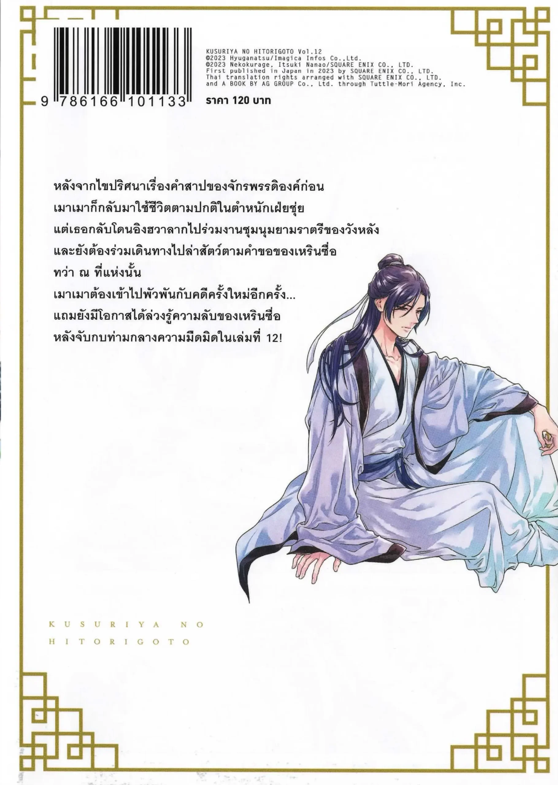 ตำรับปริศนา หมอยาแห่งวังหลัง เล่ม 12 (การ์ตูน) - Image 2