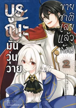 บูรณะมันวุ่นวาย ขายชาติเลยแล้วกัน เล่ม 2 (การ์ตูน)